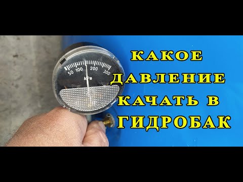 Как правильно закачать воздух в гидроаккумулятор. Какое должно быть давление.