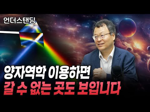 [양자역학 심화편] 양자역학 이용하면 직접 갈 수 없는 곳도 볼 수 있습니다 (한림대학교 반도체·디스플레이스쿨 고재현 교수)