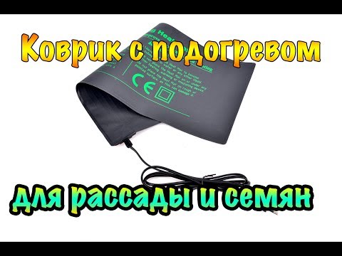 Коврик с подогревом для рассады и семян