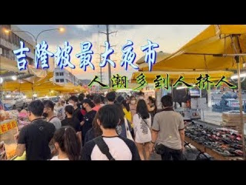 吉隆坡最大的康乐夜市：一公里长208档口，美食多多 (下）......