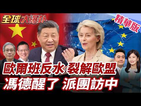 歐盟正被自己撕裂?匈牙利一票否決癱瘓全體!歐爾班直言不可能戰勝中國!歐洲被點醒?時隔8年再派代表團訪中! 20260401【#全球大爆卦】精華版3 @全球大視野Global_Vision