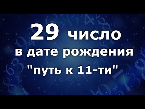"29 число в дате рождения." Приобретённая 11. Анализ двойных чисел. Нумеролог Ася Бабиянц