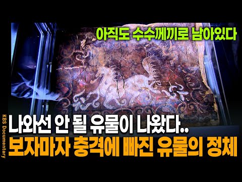 나와서는 안 될 유물이 나왔다.. 아직도 풀리지 않은 천마도의 비밀 | KBS 20101113 방송