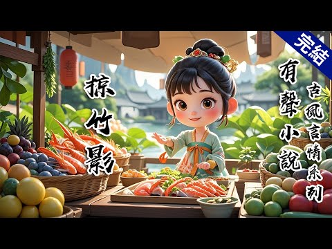 【掠竹影】腥氣裹着衣袖,他立在三步外皺眉:「阿影,我們不是一路人。」退婚書遞來時,我沒落淚,只反覆摩挲紙面。可笑的是,連那些個字……我都認不全。 #有聲小說