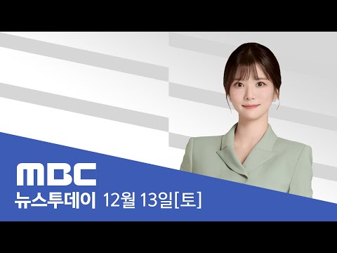 중부 내륙 폭설 예보‥강원 최대 15cm·서울 7cm - [LIVE] MBC 뉴스투데이 2025년 12월 13일