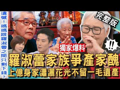 【新聞挖挖哇】獨家！羅淑蕾家產爭不完！自爆上億身家瀟灑花光不留遺產！父親墳前兄弟開打家醜內幕！20260313｜羅淑蕾、陳敏鳳、洪素卿、游嵥彥、陳碧源
