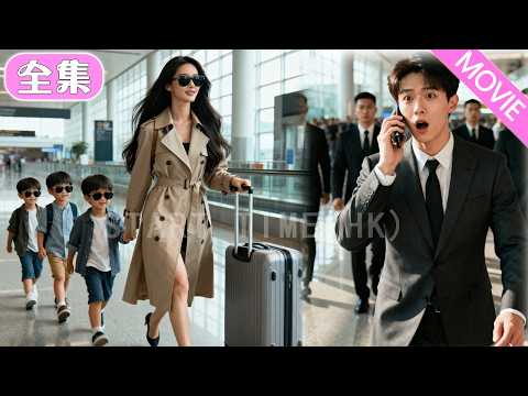 當年被棄的灰姑娘，帶三胞胎霸氣歸來！ 三寶神助攻拿下CEO老公，奪回一切，終成豪門掌心寵 ✨#MiniDrama #精彩大陸短劇 #甜寵