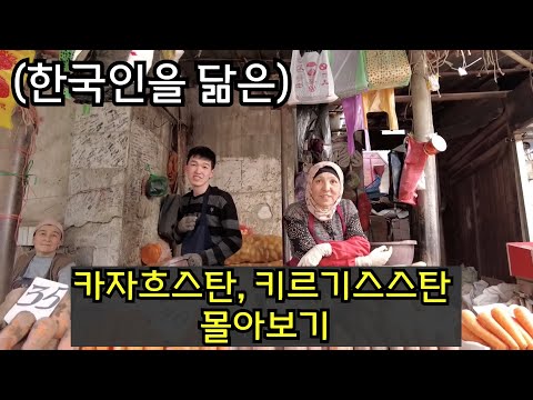 🇰🇿🇰🇬수길따라 카자흐스탄,키르기스스탄 몰아보기!