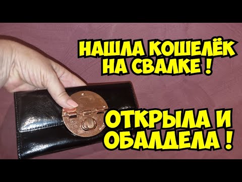 Нашла на свалке кошелёк . Открыла и ОбАлДеЛа ! А там лучше чем золото  ! Золотая мусорка   барахолка