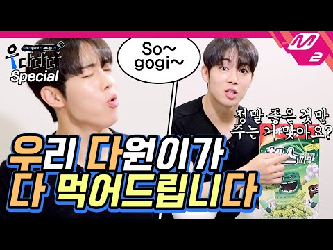 [우다다다] 우리 다원이가 소고기부터 파맛 첵스까지 다~먹어드립니다 | 우리 다원이가 다 해드립니다 Ep.Special (ENG SUB)