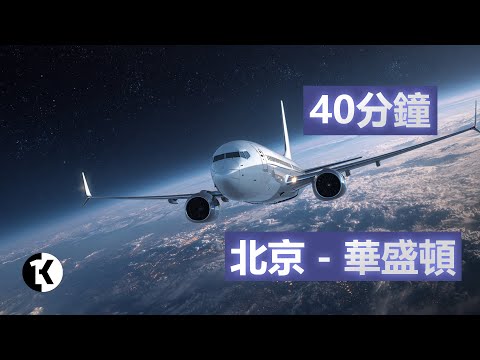 萬米真的不是高空 未來飛機能夠到達的高度 遠超你的想像| 1K圖解