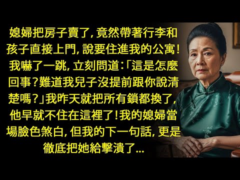 「怎麼會這樣？！他沒跟你說嗎？我昨天就把鎖換了！」兒媳婦嚇到行李箱全掉在地上了...