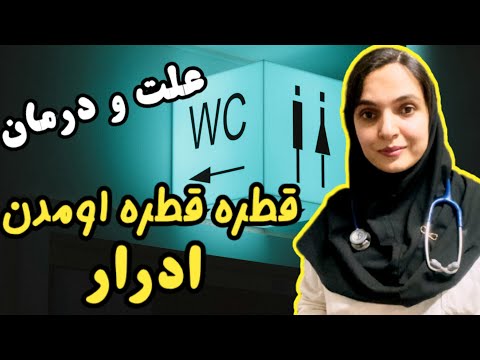 علت و درمان قطره قطره آمدن ادرار حین و بعد از تخلیه مثانه | دکتر بُشریٰ ویسی