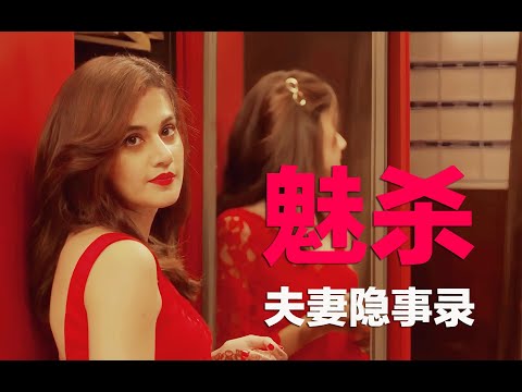 创意绝佳的悬疑片：夫妻间的难言之隐引发凶杀谜案，结局极限反转