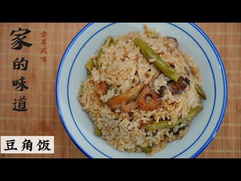 每个妈妈都要学会的煲饭 从小吃到大的回头菜 看似不起眼的豆角饭却又有种说不出的味道 或许 这就是家的味道 | Mr. Hong Kitchen
