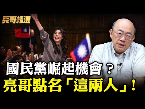 韓國瑜為什麼這麼受歡迎？亮哥分析選舉關鍵！國民黨「這兩人」機會來了！【亮話天下 網友問答｜郭正亮 精選】@funseeTW @Guovision-TV