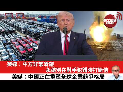 【晨早直播】英媒:中方非常清楚,永遠別在對手犯錯時打斷他。美媒:中國正在重塑全球企業競爭格局。26年4月6日