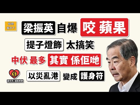 梁振英自爆「咬蘋果」｜提子燈飾，太搞笑！以災亂港，變成「護身符」！錦田建醮，確係大成功！💥😂💥😂