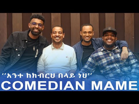 ከ ኮሜዲያን ማሜ ጋር የነበረን ቆይታ / AWRACHILL.