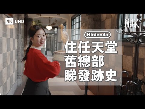 入住京都任天堂舊總部改建酒店 賣遊戲機前係靠賣紙牌起家？走入創辦人家族故居＋建築大師安藤忠雄設計新樓 重新認識任天堂起源故事｜#MiLK #FollowMe #4K