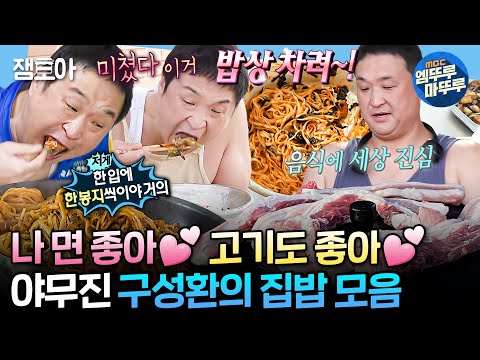 [#나혼자산다] 먹는 거에 진심인 구성환이 뚝딱뚝딱 차려 먹는 집밥 모음집📂ㅣ#구성환 #먹방 MBC240823방송