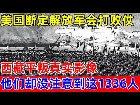 西藏平叛,美国人断定解放军会打败仗,他们却没注意到这1336人【历史揭秘】