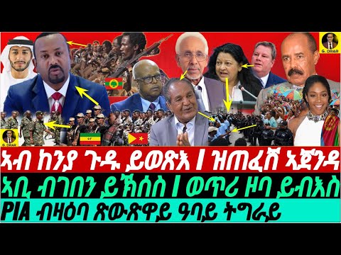 @gDrar Feb29 ኲናት ሓድሕድ #ኢትዮጵያ I ዝጠፈሸ ሕልሚ #tigray I ኣብ ኬንያ ጉዱ ይወጽእ #ዜና #eritrea #ethiopia