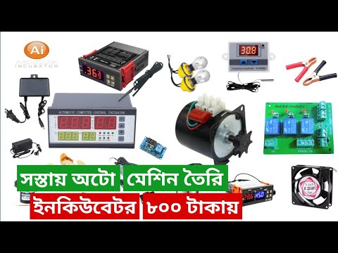 অটো ইনকিউবেটর তৈরি সেমি অটো ইনকিউবেটর তৈরি করতে কি কি লাগে মেশিন তৈরি করতে কত টাকা খরচ  09617006299