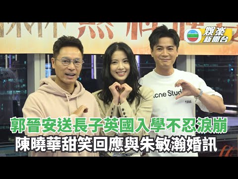 金式森林煞科宴｜郭晉安送長子英國入學不忍淚崩 陳曉華甜笑回應與朱敏瀚婚訊