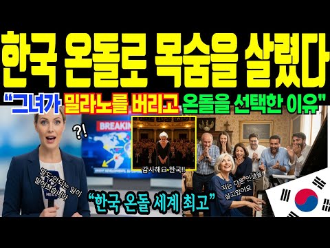 (해외감동사연)한국 난방의 힘! 온돌 깔린 한국을 보고 이탈리아의 거장까지 살렸다. K 온돌 혁명! 약대신 온돌을 처방하는 의사들의 충격적인 이유!
