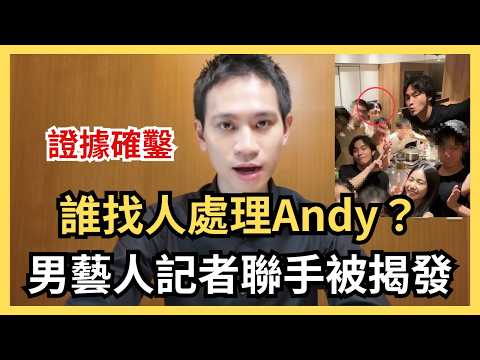 幫忙陷害Andy的是他？新線索指向這名男藝人；連三立記者也參與？鍾明軒也是受害者；與此同時家寧正在...？