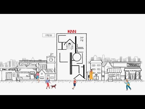 육각형 인간 윤두준이 들려주는 도시 다큐멘터리 [2024 도시는 나의 것] 1부 : 그들이 모이는 도시