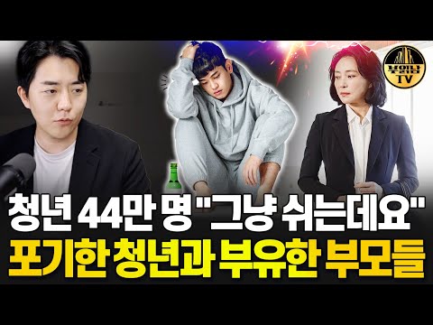 청년 44만명 "그냥 쉬는데요?" 포기한 청년과 부유한 부모들