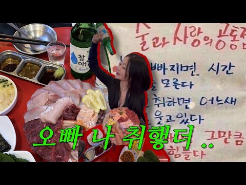 [VLOG] 여자라면 누구나 취하길 원해요 | 방어•연남술집•음주로그•연말