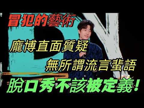 【喜劇之王單口季2】龐博開場封神！直面「冒犯」質疑：脫口秀不該被狹隘定義
