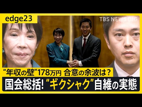 高市政権初の臨時国会 総決算!! “ギクシャク”自維の新婚生活... 国民民主へ“年収の壁”満額回答の影響は? 与野党の現在地を徹底解説【edge23】｜TBS NEWS DIG