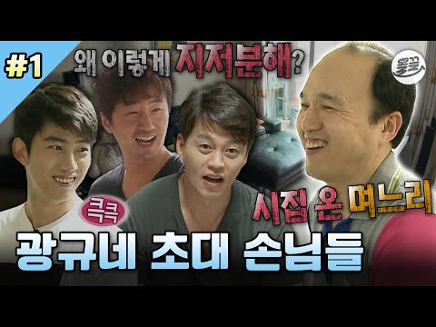 [#나혼자산다] 까다로운 투덜이들 서진 & 승수와 막내 택연의 광규네 집들이😎 #나혼산 #김광규 #집들이 MBC140530방송