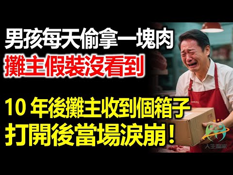 男孩每天偷拿一塊肉，攤主假裝沒看到，10年後攤主收到個箱子，打開後當場淚崩！