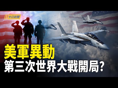 第三次世界大戰開局?台灣秘密出訪 美軍異動;中南海大地震?官員大洗牌衝擊政治格局;美制裁馬杜羅家族及油輪 揭委非中東翻版【今日新聞】