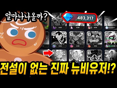 😲진짜 100% 뉴비유저한테 48만 크리스탈을 써봤더니.. 놀라운일이 벌어졌습니다;;; - [ 쿠키런 킹덤 ]