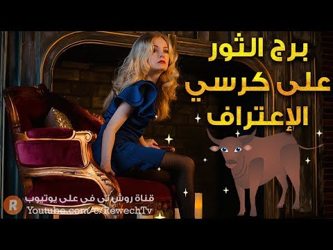 برج الثور على كرسي الاعتراف 🙊 ما هي أسراره ومواصفاته ؟