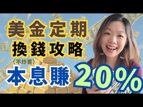美元定期本息齊賺！不炒賣只放銀行都賺多20%！4.4厘高息勝港元定期1厘