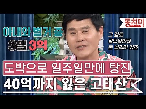 [TALK 쏘다] 도박 빠져 일주일 만에 3억, 40억에 장모님한테 빌린 돈까지 잃은 고태산｜#TALK 쏘다