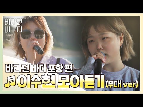 [바라던 바다▶모아듣기] '예쁜 목소리'는 수현이를 위한 말 아닐까..♥ 이수현(Lee Suhyun) 모아듣기(무대.ver) | JTBC 210803 방송