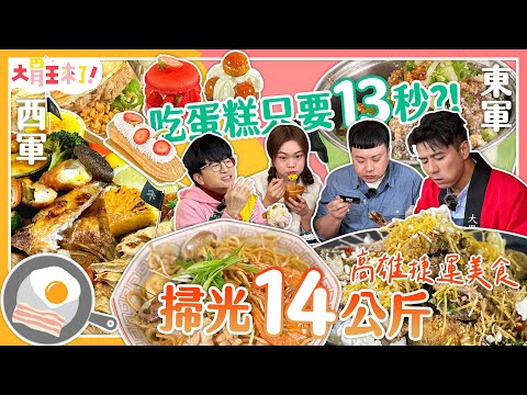 【大胃王來了】掃光14公斤高雄捷運美食！吃蛋糕只要13秒？｜大胃王來了!東西軍6-06/20240303
