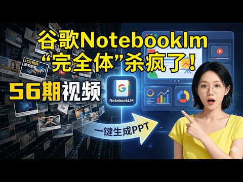 谷歌杀疯了！NotebookLM进化成“完全体”：一键生成PPT/视频/信息图 | 我喂了56期视频，结果惊人...