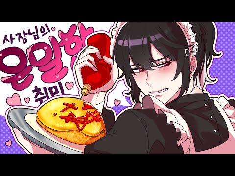 사장님의 은밀한 취미