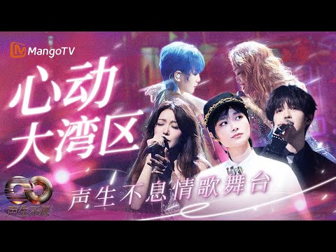 【SPECIAL】港乐未死！粤语情歌DNA动了！新生代如何唱哭90后？《声生不息》情歌混剪：从#Beyond 到 #AGA ｜MangoTV