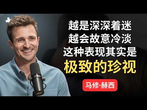 为什么男人会隐藏并且在暗恋你时只释放信号? | 马修·赫西的心理学分析