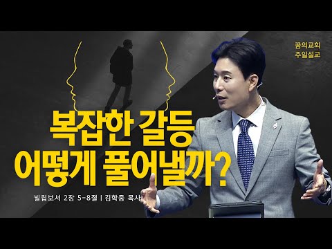 꿈의교회 주일설교 l 복잡한 갈등, 어떻게 풀어낼까? l 김학중 목사 빌립보서 설교 _ 2023년 4월 2일